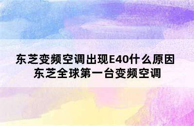 东芝变频空调出现E40什么原因 东芝全球第一台变频空调